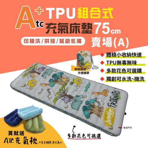 ATC TPU組合充氣床墊75cm 單人款 A賣場