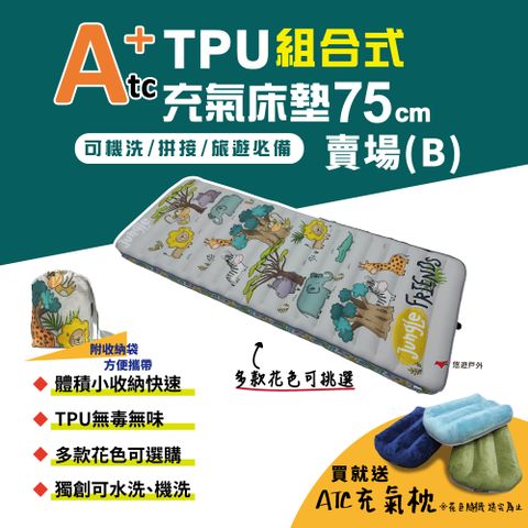 ATC TPU組合充氣床墊75cm 單人款 B賣場