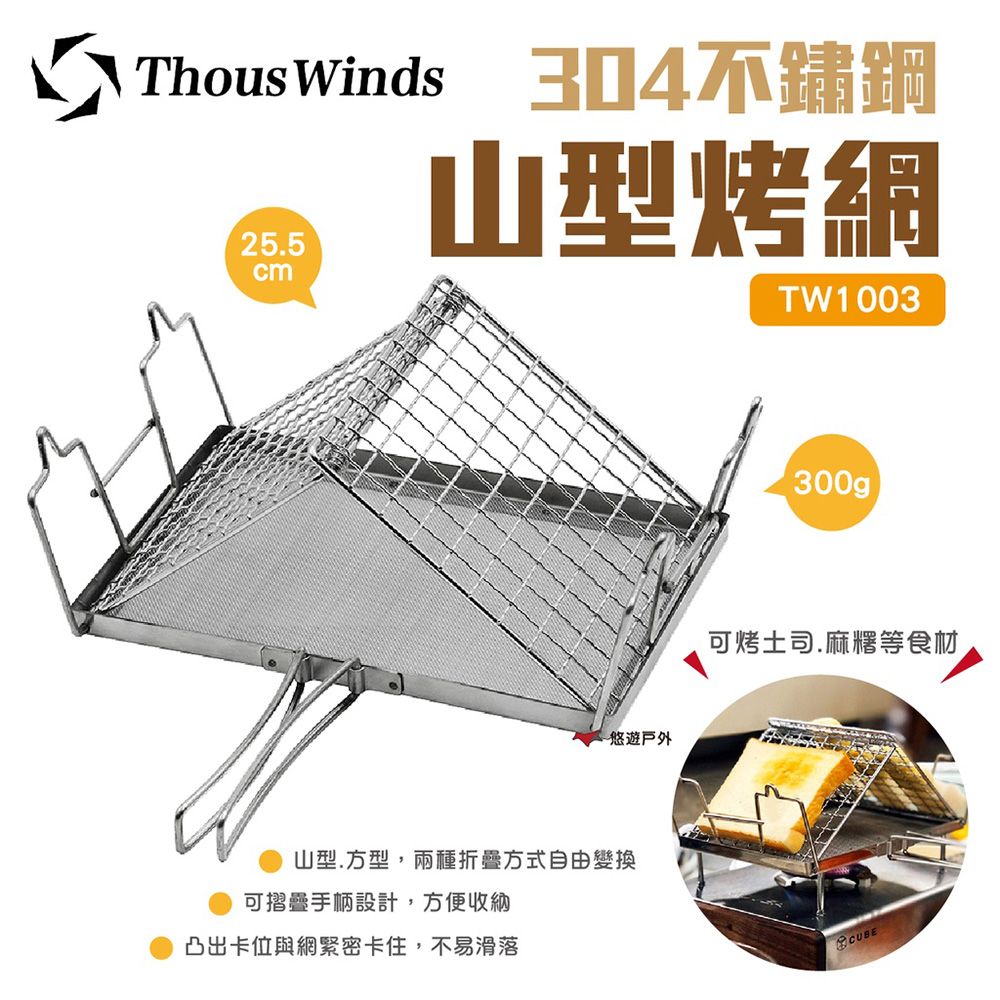 Thous Winds 304不鏽鋼山型烤網