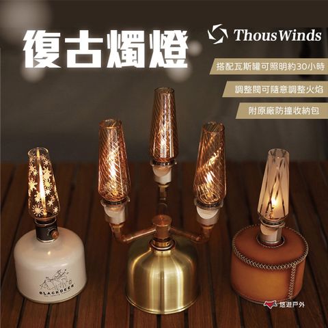 Thous Winds 復古燭燈 造型款