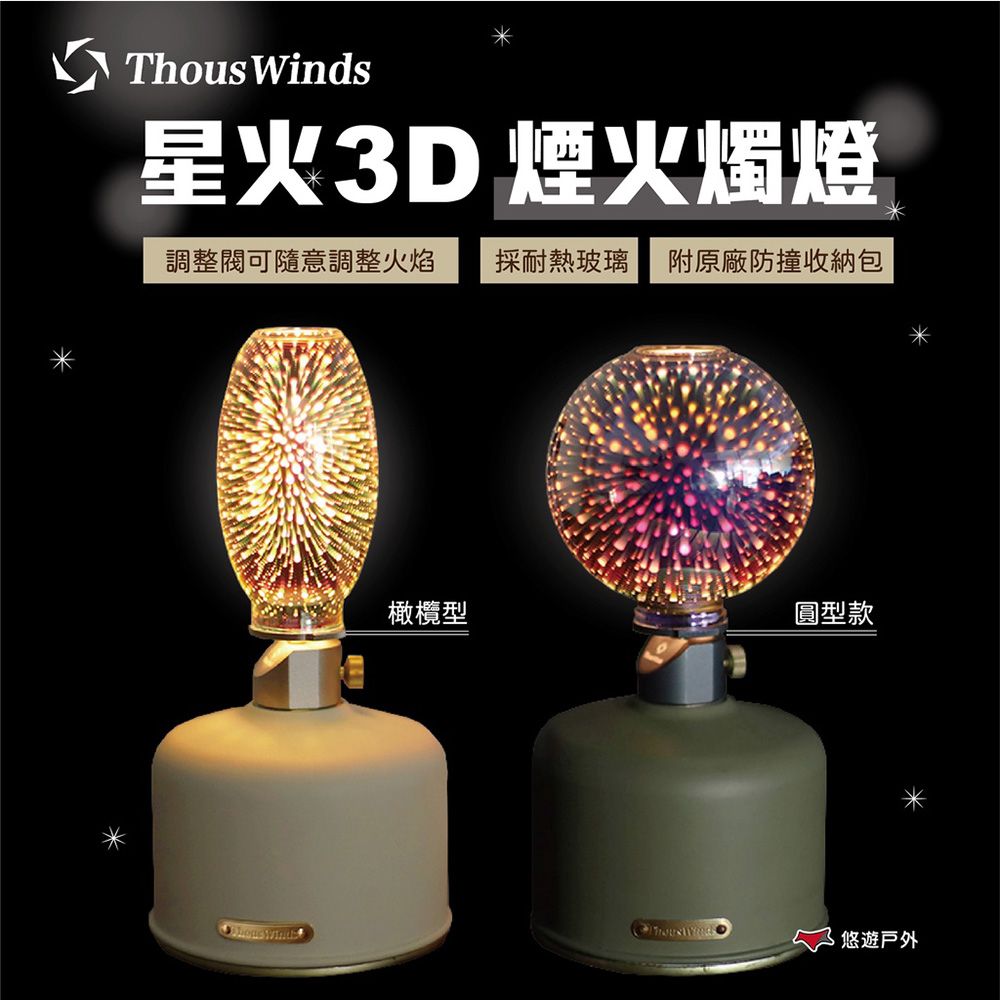 Thous Winds 星火3D煙火燭燈