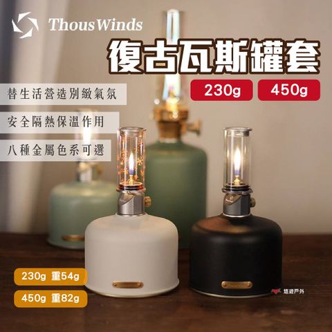 Thous Winds 金屬復古瓦斯罐套 230g 鋁款