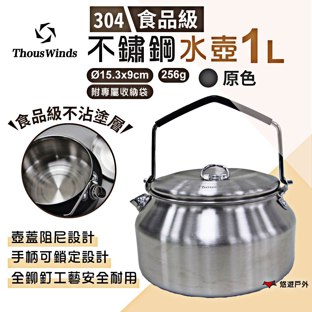 Thous Winds 不鏽鋼水壺1L 原色 售價