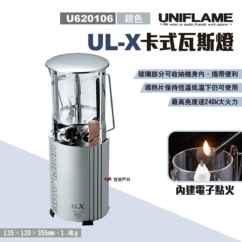 UNIFLAME 【日本 】 UL-X卡式瓦斯燈 U620106