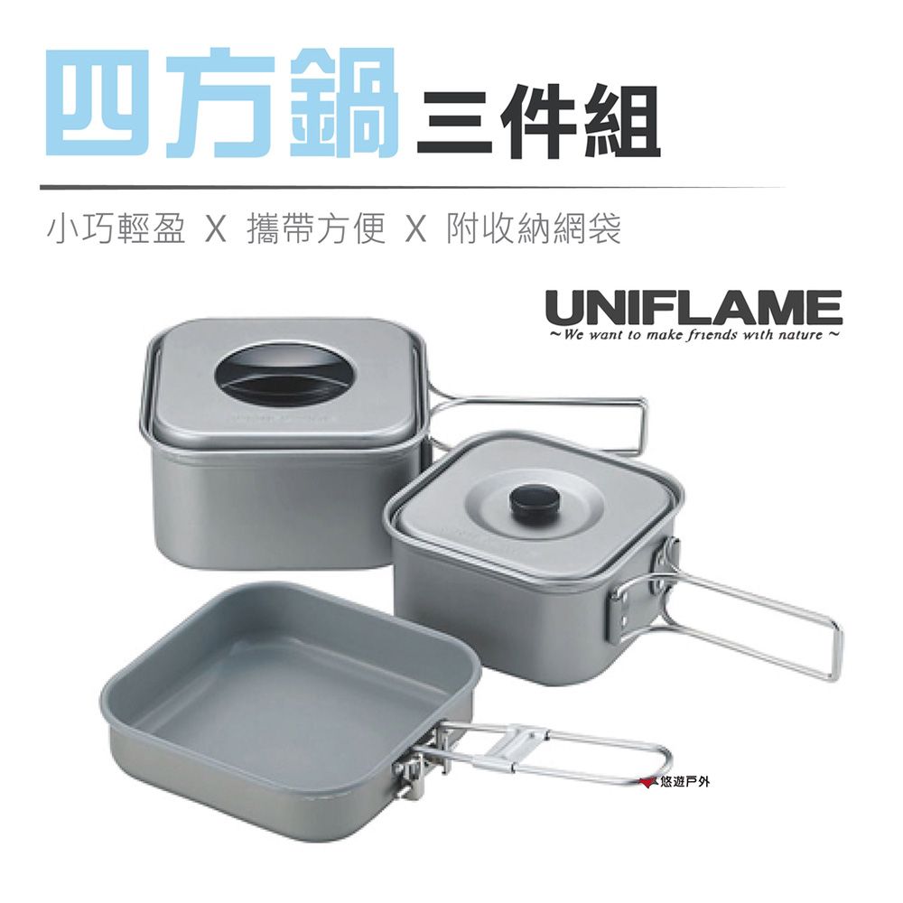 UNIFLAME 【日本 】四方鍋三件組 U667705