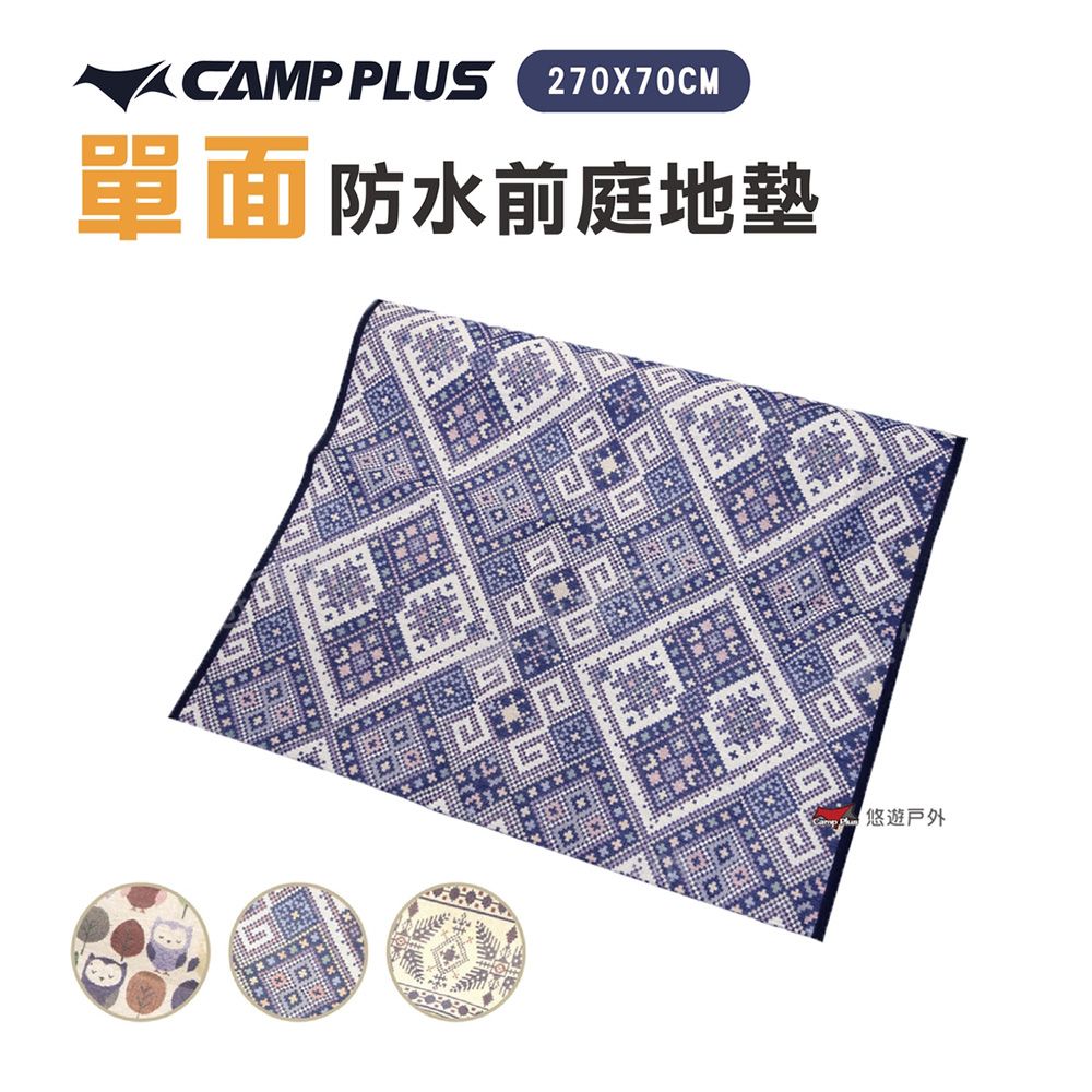 Camp Plus 單面防水前庭地墊 270X70cm