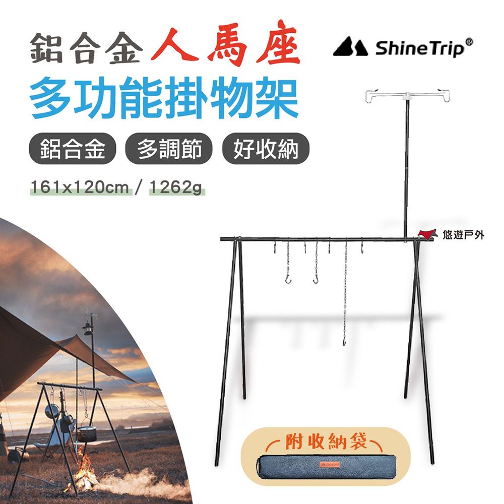 Shine Trip 【ShineTrip】山趣 人馬座多功能掛物架