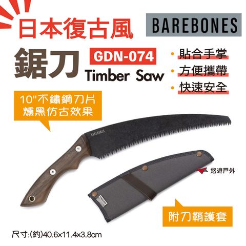 【Barebones】鋸刀Timber Saw GDN-074