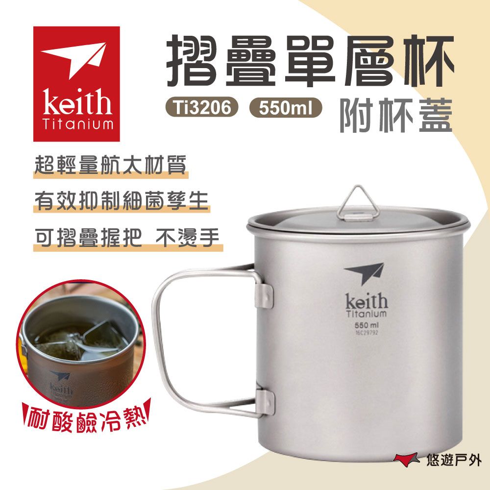 Keith 鎧斯 【 鎧斯】單層摺疊鈦杯附杯蓋 550ml