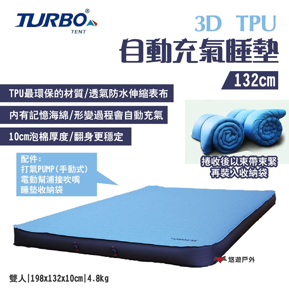 Turbo Tent 3D 自動充氣床墊 132cm