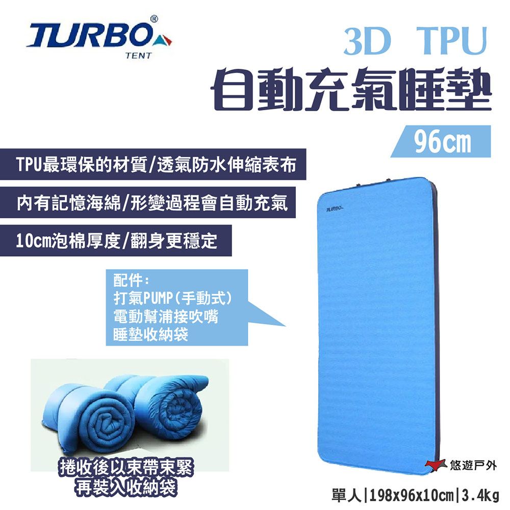 Turbo Tent 3D 自動充氣床墊 96cm