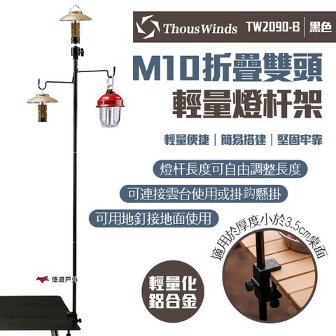 【Thous Winds】M10折疊雙頭輕量燈杆架 黑色 TW2090-B