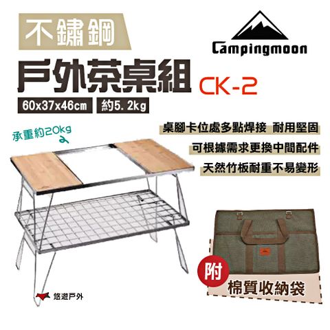 柯曼 【Campingmoon】戶外雙層茶桌組 CK-2 附收納包