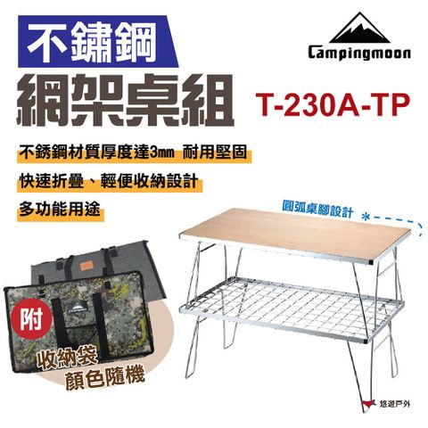 【柯曼】不鏽鋼網架桌組 T-230A-TP