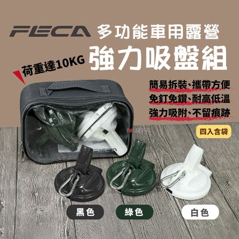 【FECA 】強力吸盤掛座_白/綠/黑(四入含袋)