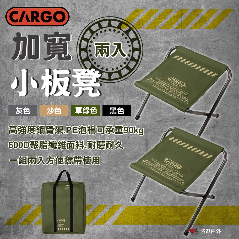 CARGO 加寬小板凳2入 沙色/軍綠/黑色/灰色