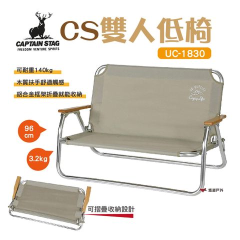 【CAPTAIN STAG】日本鹿牌雙人低椅960 UC-1830折疊椅