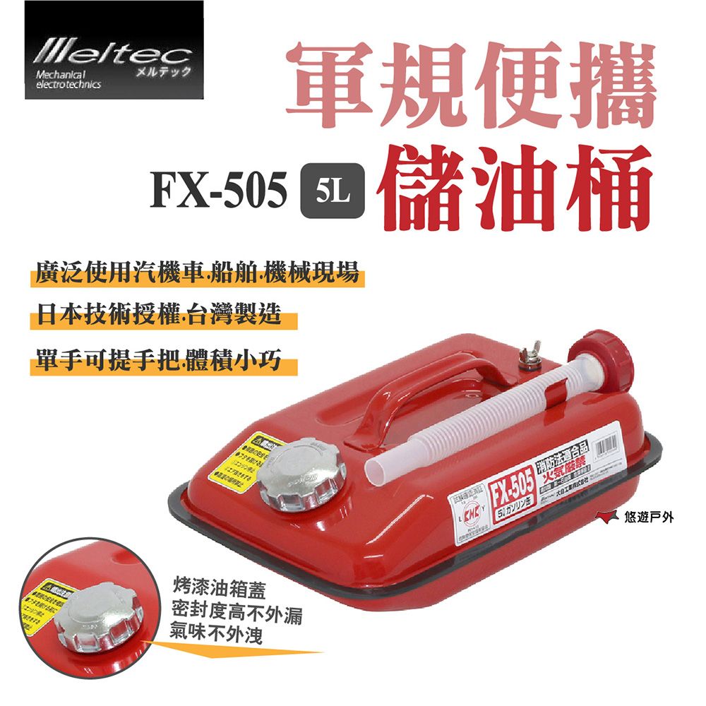  【Meltec】大自工業 軍規便攜油桶 FX-505_5L