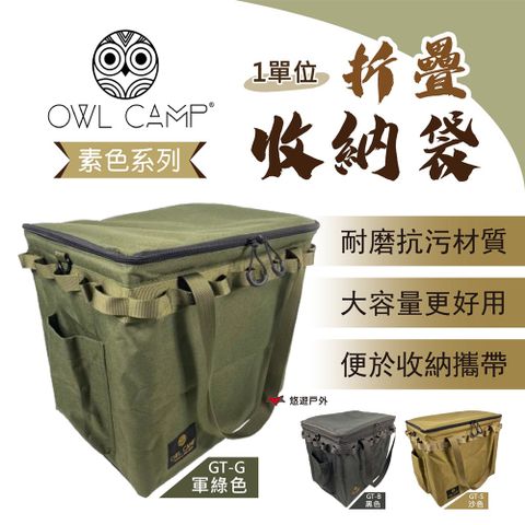 OWL CAMP GT 一單位折疊收納袋_素色