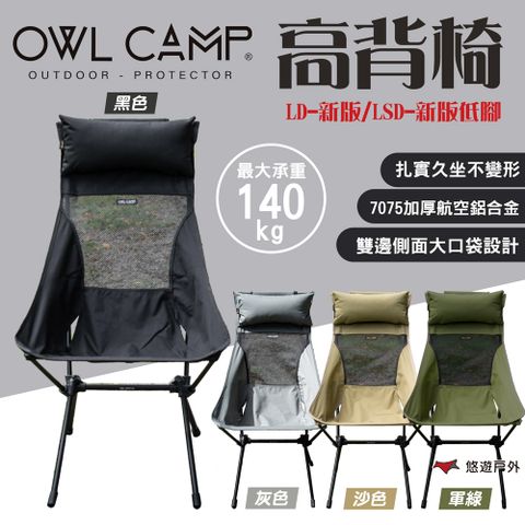 OWL CAMP 高背椅/低腳高背椅 頭枕加大版