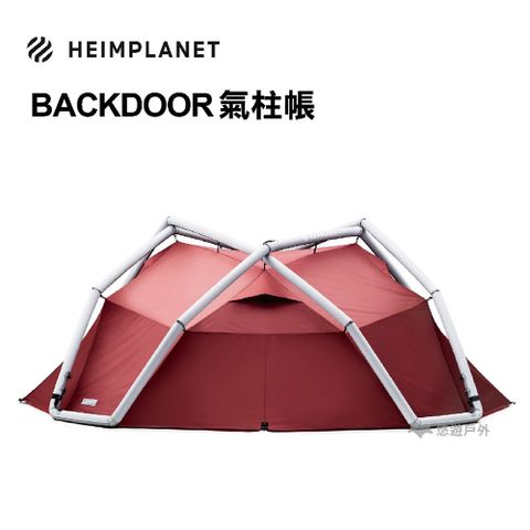 【德國HEIMPLANET】Backdoor 充氣帳篷