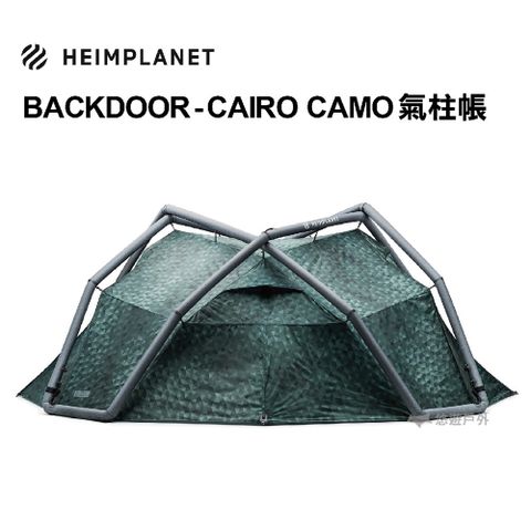 【德國HEIMPLANET】Backdoor Cairo Camo 充氣帳篷