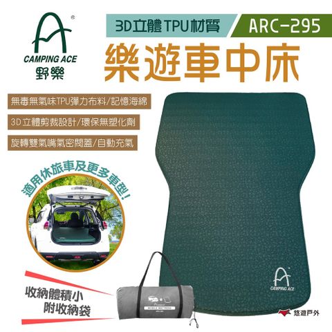 Camping Ace 野樂 樂遊車中床 3D TPU