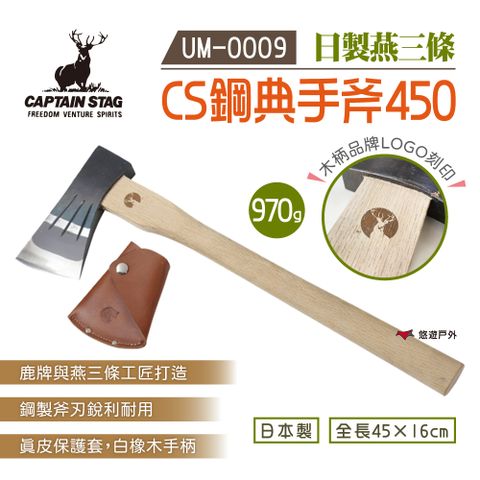 CAPTAIN STAG 鹿牌 日本】CS鋼典手斧450 附套 UM-0009