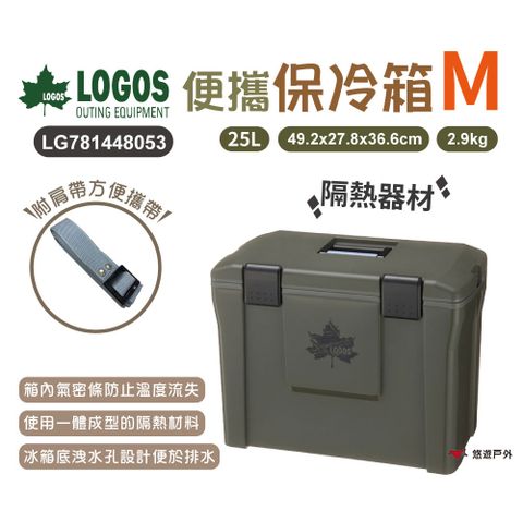 【LOGOS】便攜保冷箱_M號 LG781448053