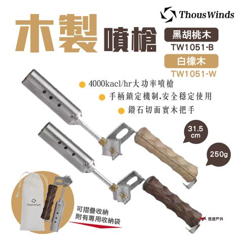 Thous Winds 木製噴槍 黑胡桃木TW1051-B/白橡木TW1051-W