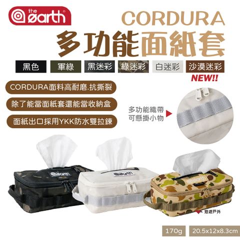 the earth CORDURA 多功能面紙套