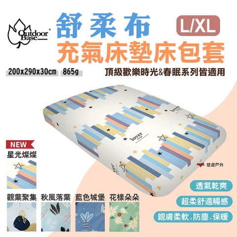 OutdoorBase 舒柔布充氣床墊床包套 L/XL