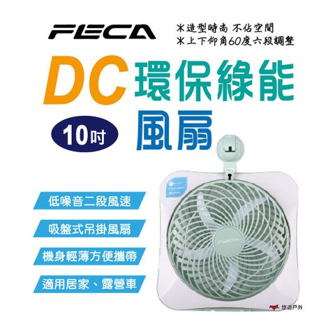 【FECA】10吋DC環保綠能風扇