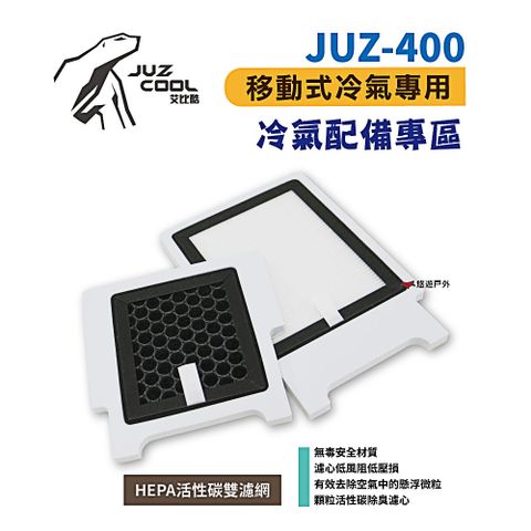 【艾比酷】JUZ-400 移動式冷氣 專用配件(HEPA活性碳雙濾網)