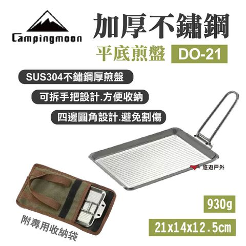 【柯曼】Campingmoon 加厚不鏽鋼平底煎盤 DO-21
