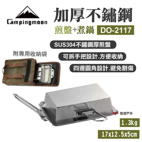 【柯曼】Campingmoon 加厚不鏽鋼平底煎盤+煎煮鍋 DO-2117