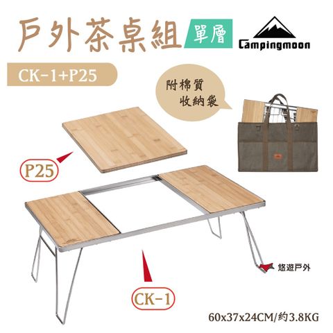 柯曼 CAMPINGMOON 單層茶桌組合 CK-1+P25