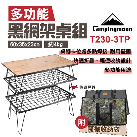 柯曼 Campingmoon 黑網架桌組 T230-3TP 網架*3+竹板+收納袋