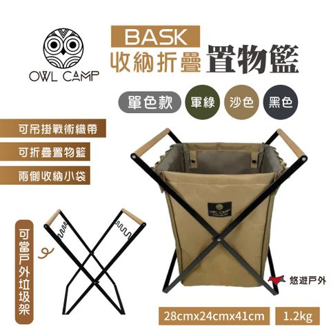 OWL CAMP BASK 折疊收納置物籃_單色款