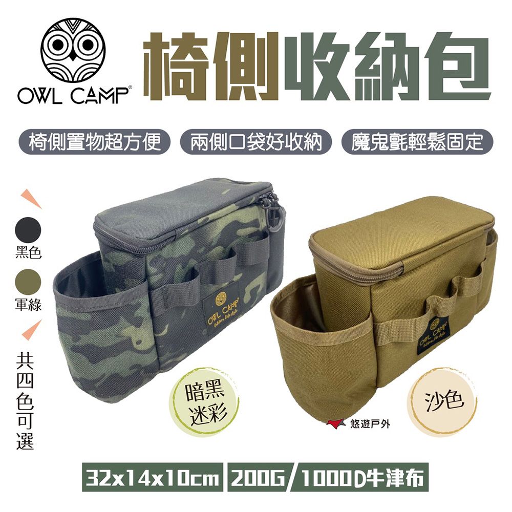 OWL CAMP 椅側收納包_暗黑迷彩 PTJ-02