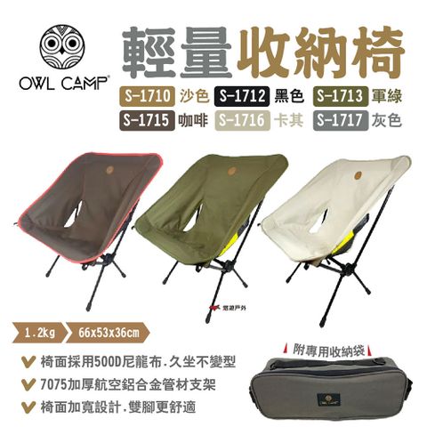 OWL CAMP 輕量收納椅 S-1710~17