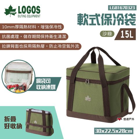 LOGOS 軟式保冷袋15L 素色款