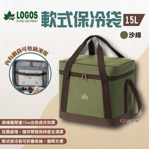 【LOGOS】軟式保冷袋15L 素色款