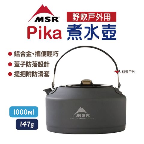 MSR Pika 煮水壺 1L