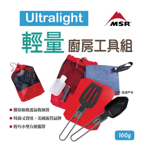 MSR Ultralight 輕量廚房工具組