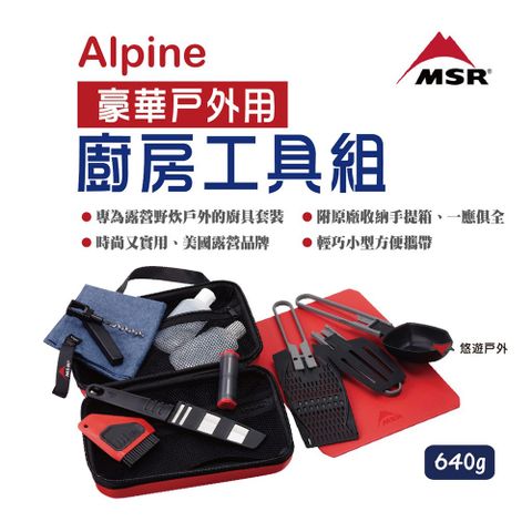 MSR Alpine 豪華廚房工具組