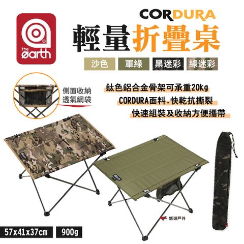 【the earth】CORDURA 輕量折疊桌