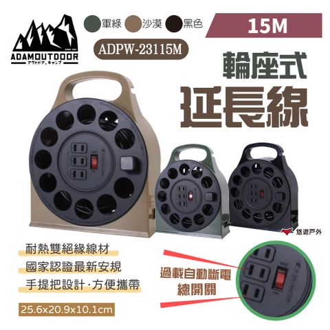 ADAMOUTDOOR 輪座式延長線_15M