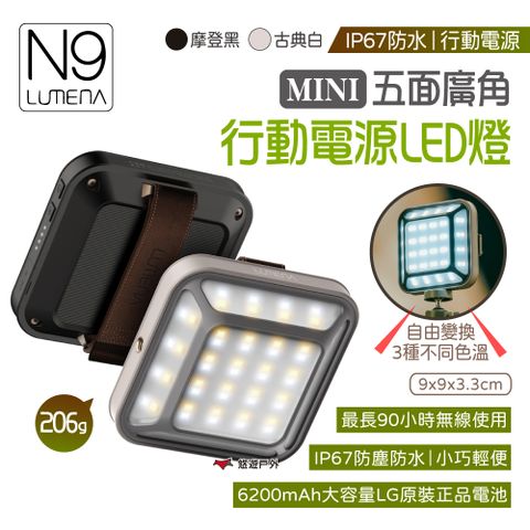 【N9 LUMENA】MINI 五面廣角行動電源LED燈