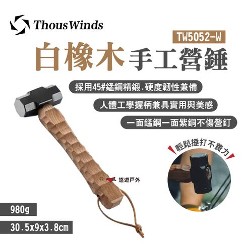 Thous Winds 白橡木手工營錘 TW5052-W